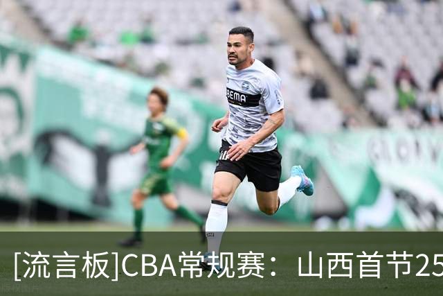 [流言板]CBA常规赛：山西首节25-12领先宁波，迪亚洛10分&赵岩昊5分